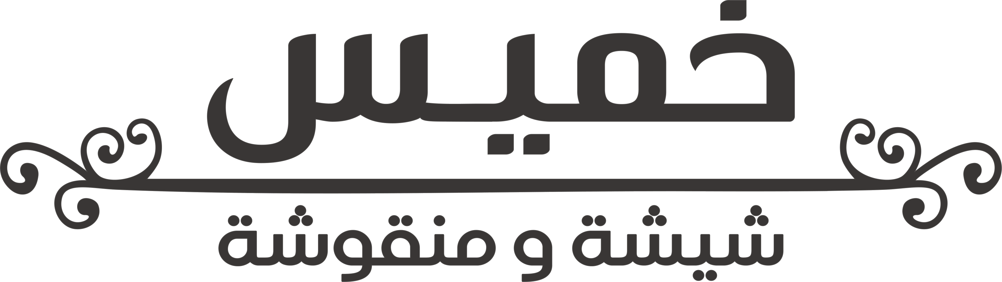 خميس — شيشة ومنقوشة